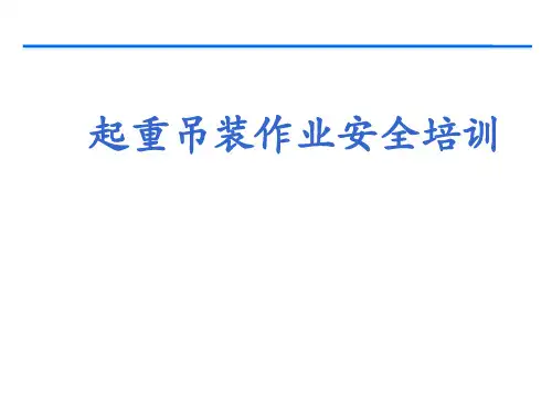 起重吊装作业安全管理