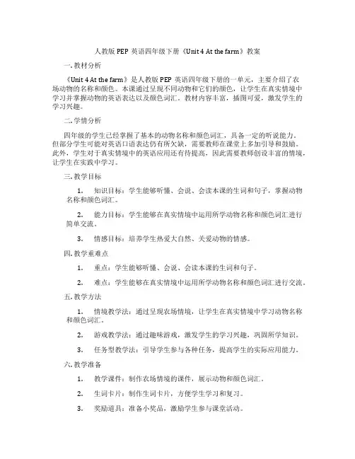 人教版PEP英语四年级下册《Unit 4 At the farm》教案