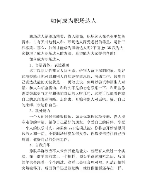 如何成为职场达人