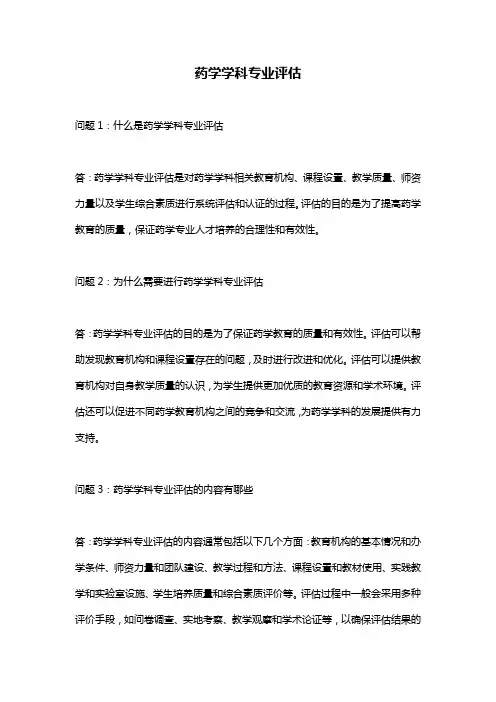 药学学科专业评估