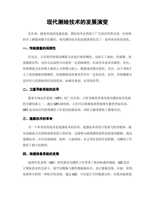 现代测绘技术的发展演变