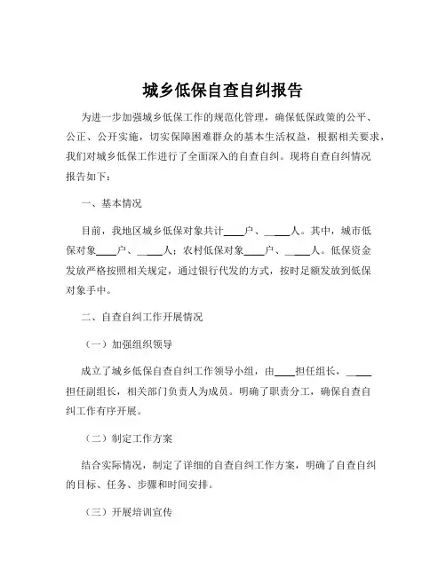 城乡低保自查自纠报告