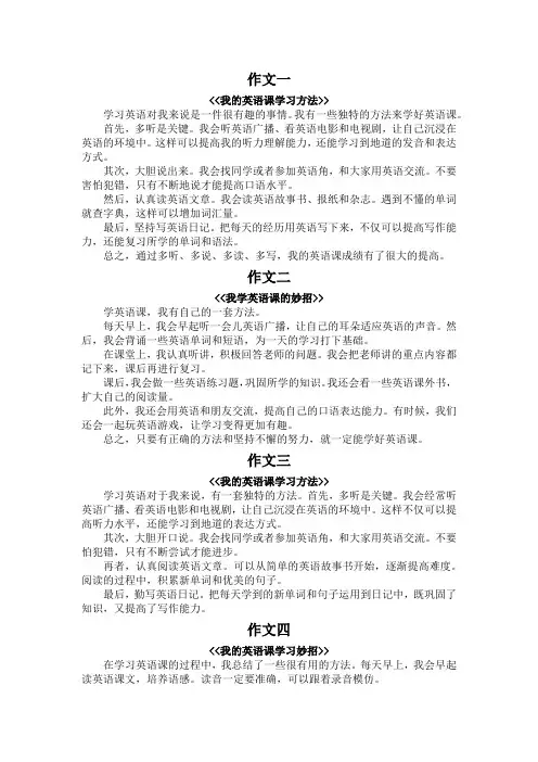 我学英语课的方法作文250字说明文