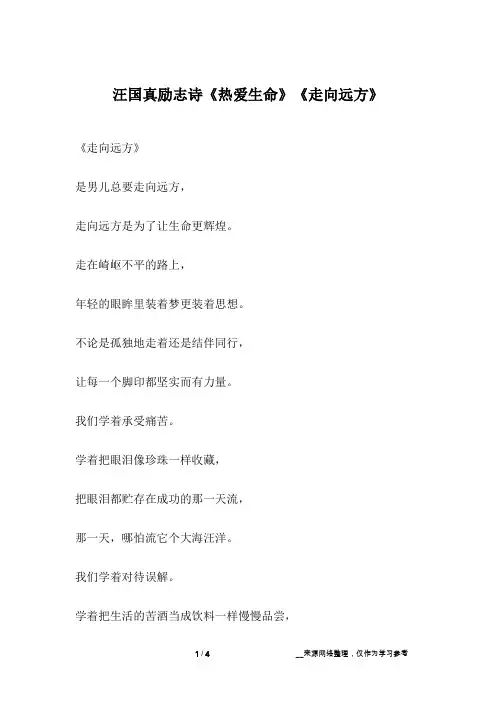 汪国真励志诗《热爱生命》《走向远方》