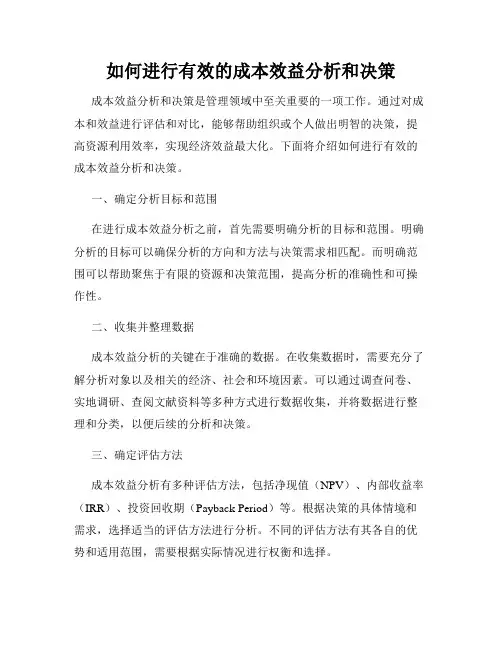 如何进行有效的成本效益分析和决策