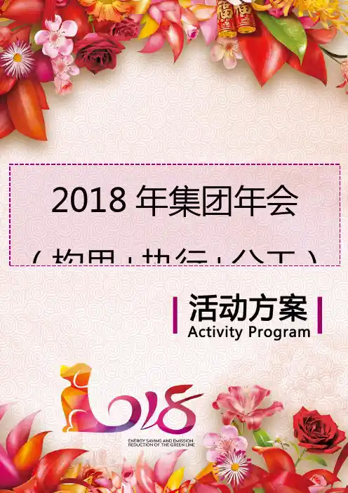 2019年集团年会策划方案(构思+执行+分工)