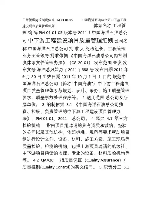 PM010105中国海洋石油总公司中下游工程建设项目质量管理细则