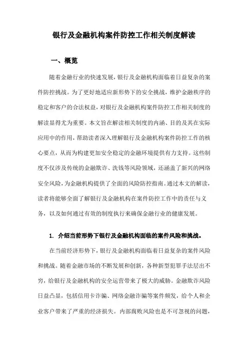银行及金融机构案件防控工作相关制度解读