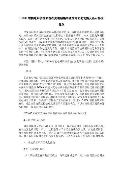 D5000智能电网调控系统在变电站集中监控方面的功能及显示界面优化