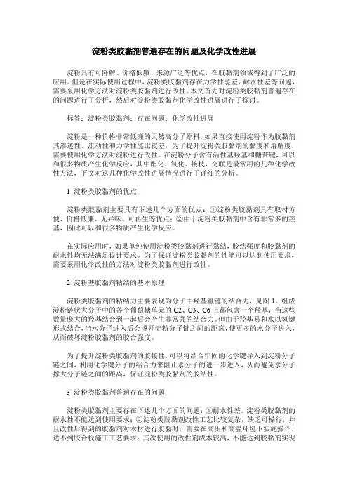 淀粉类胶黏剂普遍存在的问题及化学改性进展