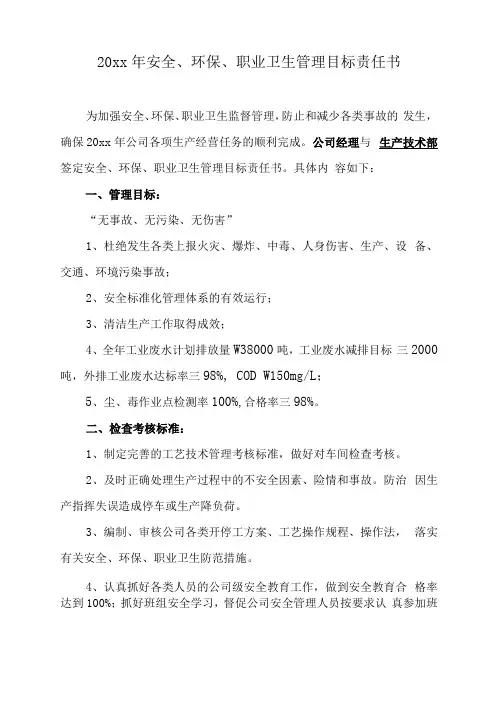 安全环保职业健康管理目标责任书_修正版