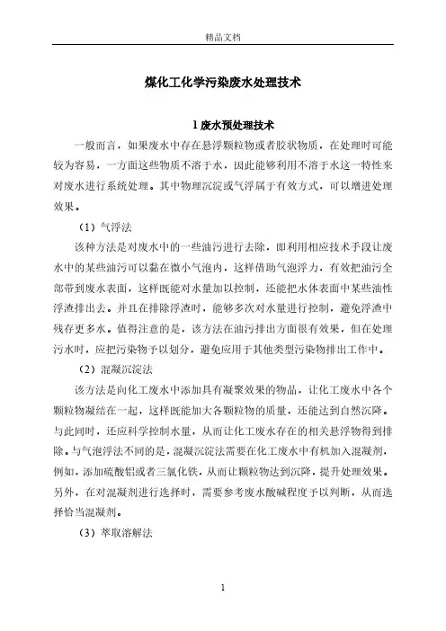 煤化工化学污染废水处理技术