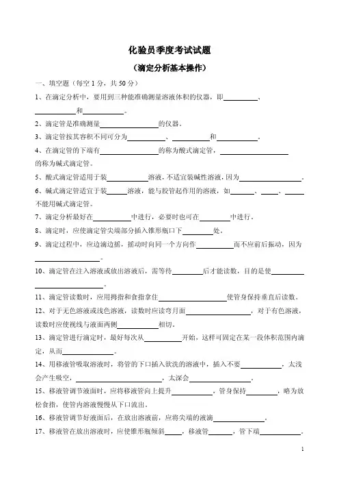 滴定分析基本操作（考试题目）