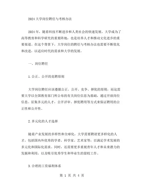 2024大学岗位聘任与考核办法(范文)