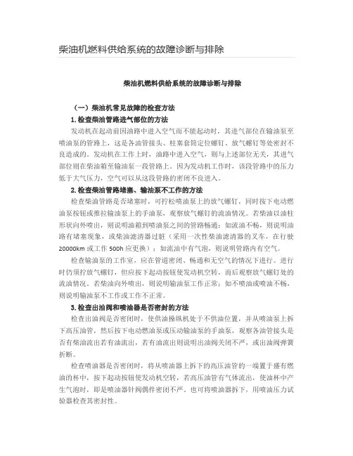 柴油机燃料供给系统的故障诊断与排除