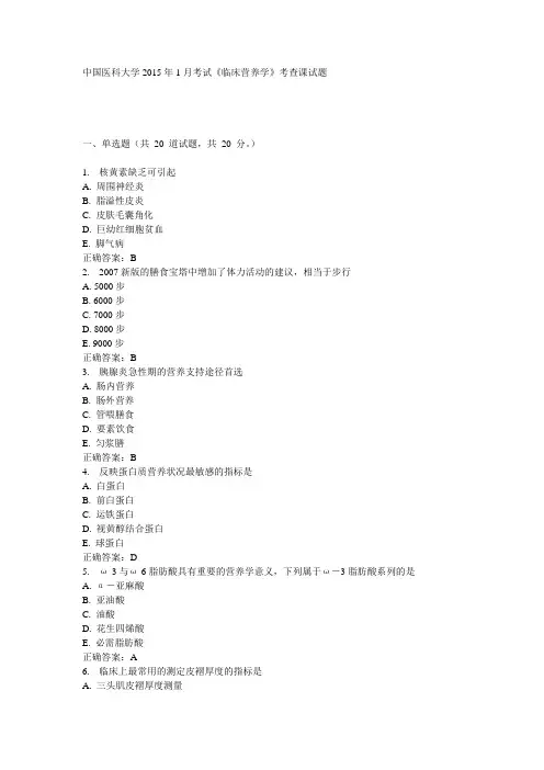 中国医科大学2015年1月考试《临床营养学》考查课试题答案