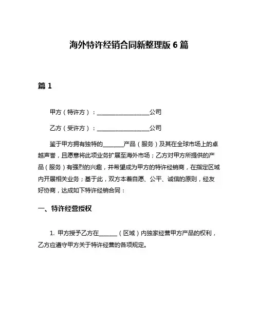 海外特许经销合同新整理版6篇