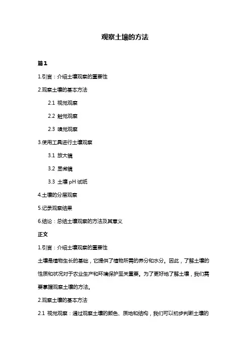 观察土壤的方法