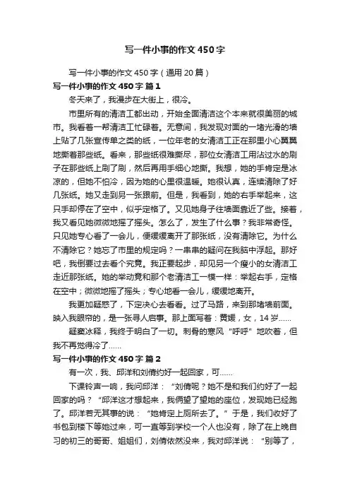 写一件小事的作文450字（通用20篇）