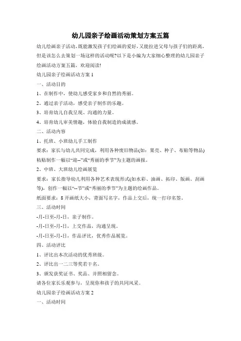 幼儿园亲子绘画活动策划方案五篇