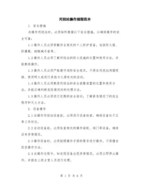 丙烷站操作规程范本（2篇）