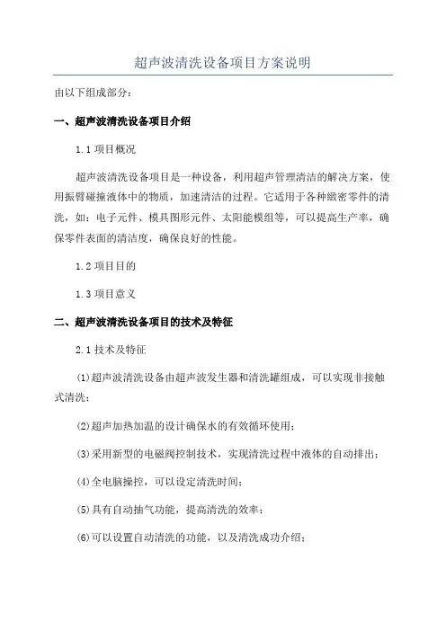 超声波清洗设备项目方案说明