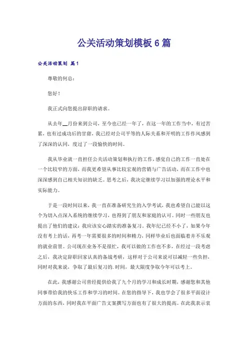 公关活动策划模板6篇