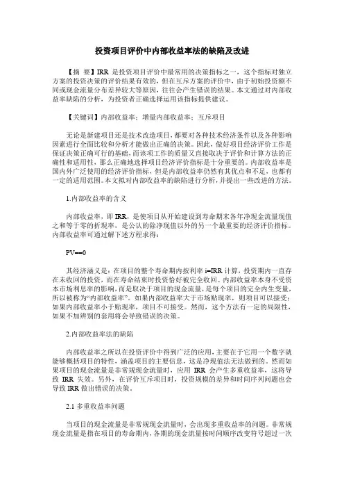 投资项目评价中内部收益率法的缺陷及改进