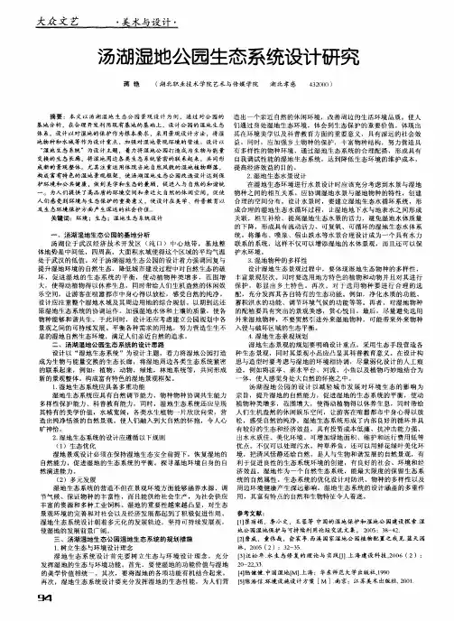 汤湖湿地公园生态系统设计研究