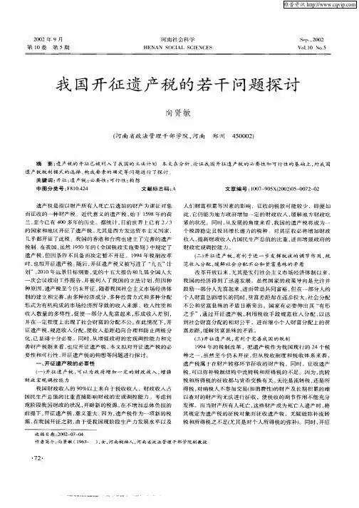 我国开征遗产税的若干问题探讨