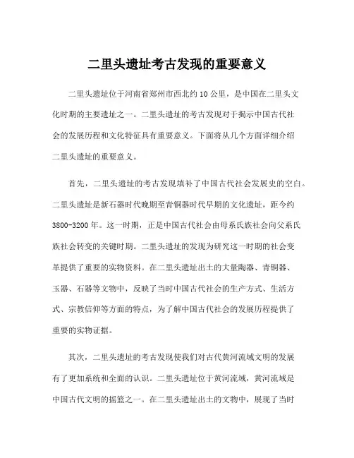 二里头遗址考古发现的重要意义