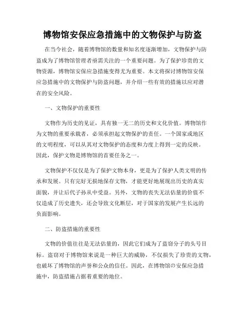 博物馆安保应急措施中的文物保护与防盗