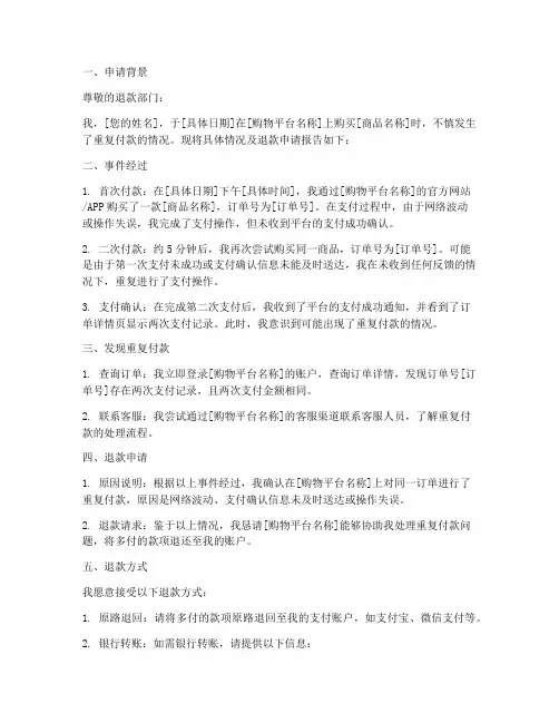 重复付款退款申请报告