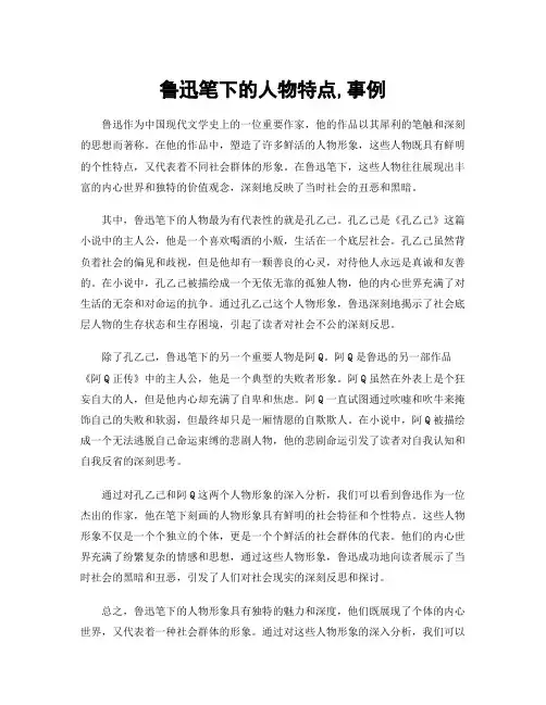 鲁迅笔下的人物特点,事例