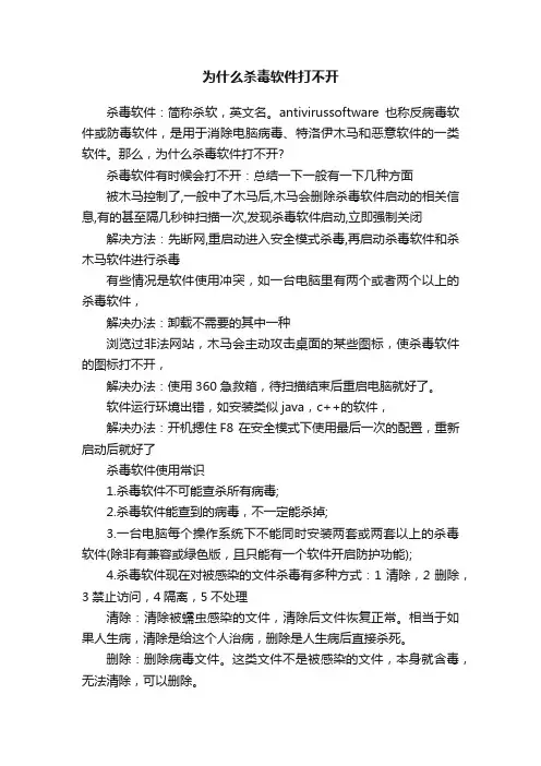 为什么杀毒软件打不开