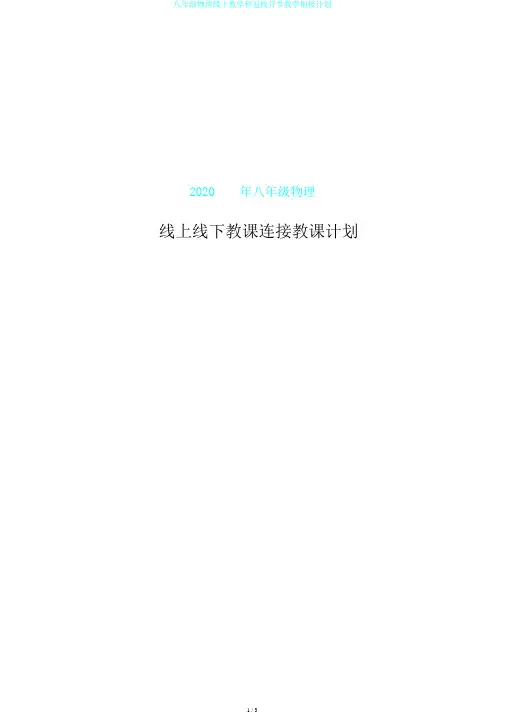 八年级物理线上教学和返校开学教学衔接计划