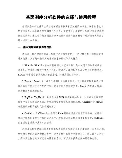 基因测序分析软件的选择与使用教程