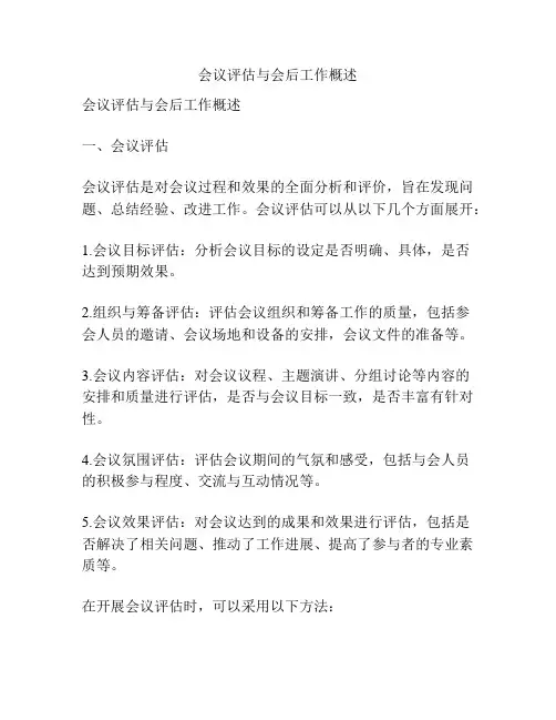 会议评估与会后工作概述