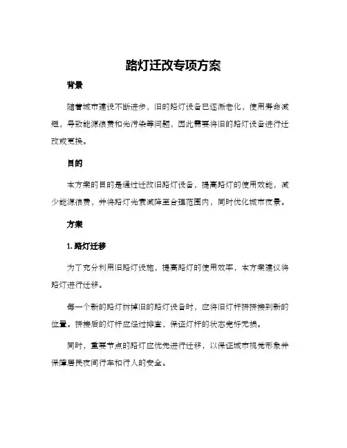 路灯迁改专项方案