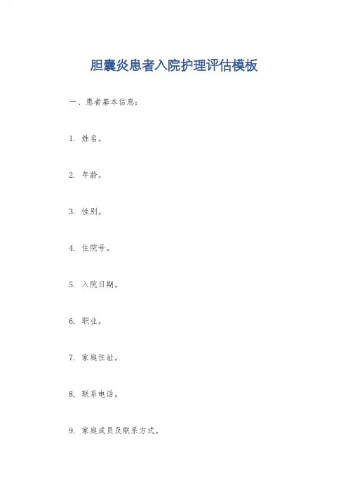 胆囊炎患者入院护理评估模板