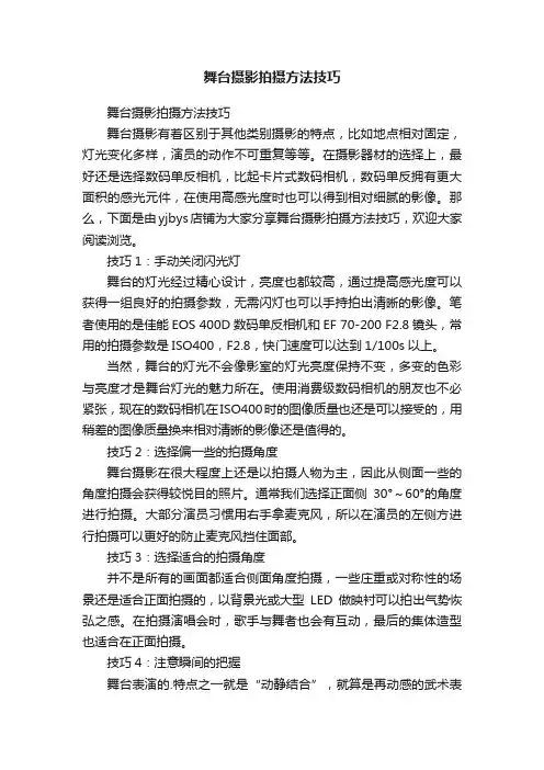 舞台摄影拍摄方法技巧