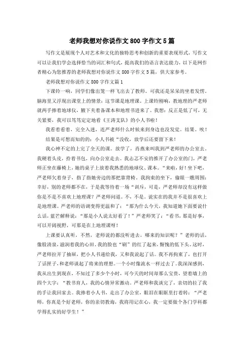 老师我想对你说作文800字作文5篇