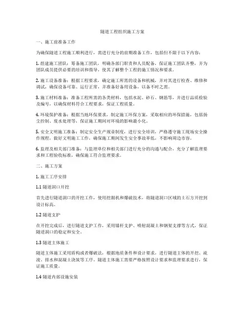 隧道工程组织施工方案