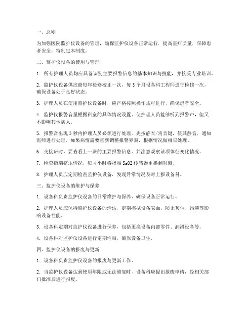 医院监护仪设备管理制度范本