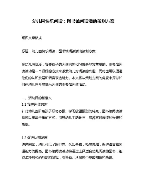 幼儿园快乐阅读：图书馆阅读活动策划方案