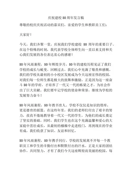 庆祝建校80周年发言稿