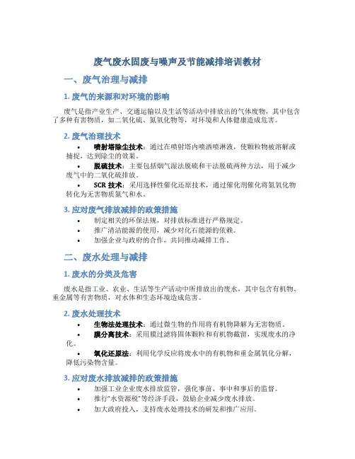 废气废水固废与噪声及节能减排培训教材