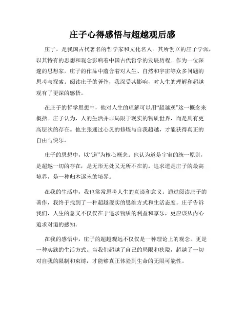 庄子心得感悟与超越观后感