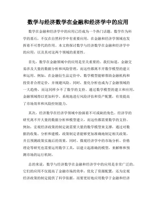 数学与经济数学在金融和经济学中的应用