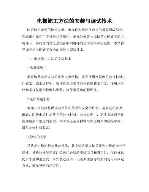 电梯施工方法的安装与调试技术
